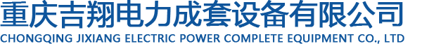 重慶吉翔電力成套設備有限公司